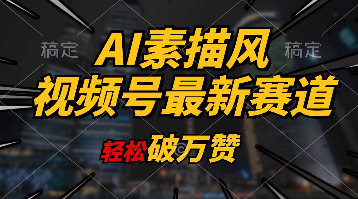 AI素描风育儿赛道，轻松破万赞，多渠道变现，日入1000+-巴叔叔资源网