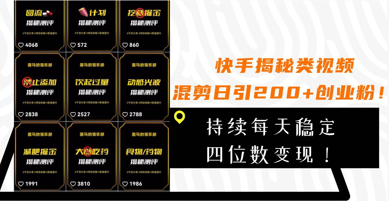 快手揭秘类视频混剪日引200+创业粉！持续每天四位数变现！-巴叔叔资源网