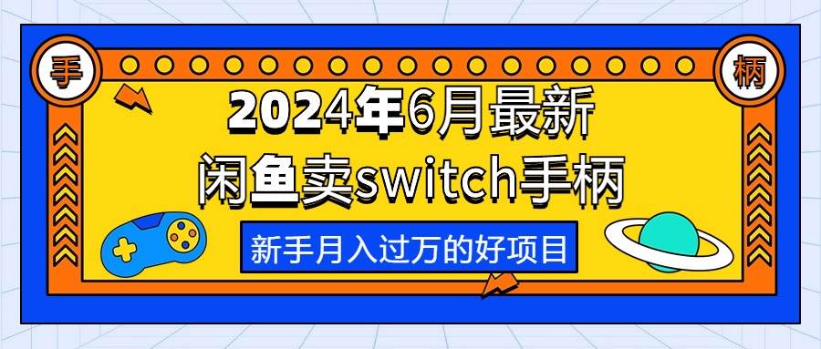 2024年6月最新闲鱼卖switch游戏手柄，新手月入过万的第一个好项目-巴叔叔资源网