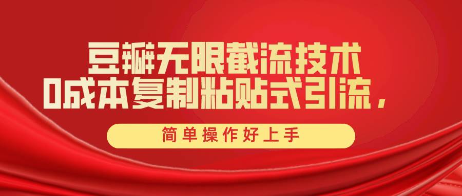 豆瓣无限截流创业粉，一键操作，卷死同行，简单操作好上手附赠全套工具-巴叔叔资源网