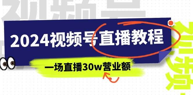 2024视频号直播教程：视频号如何赚钱详细教学，一场直播30w营业额（37节）-巴叔叔资源网