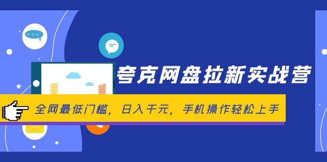 夸克网盘拉新实战营：全网最低门槛，日入千元，手机操作轻松上手-巴叔叔资源网