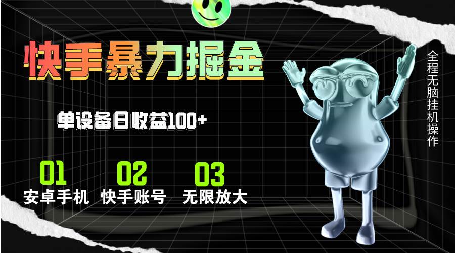 快手磁力无人直播，全自动运行，单号单日收益可达100+-巴叔叔资源网