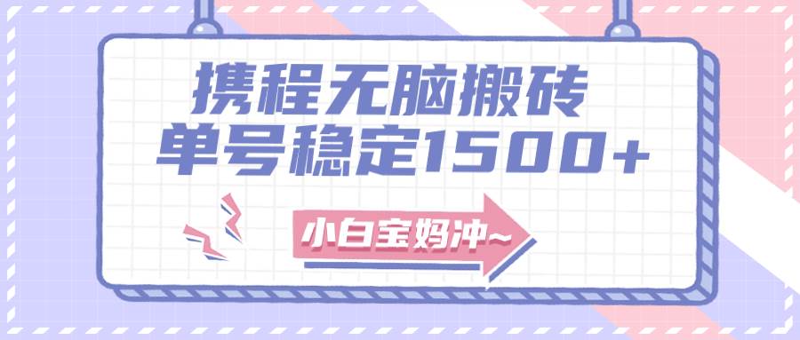 无门槛搬砖项目玩法，无脑搬运复制单号月入1500+，矩阵操作收益更高-巴叔叔资源网