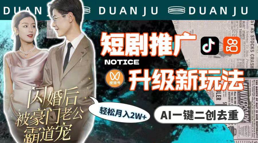 短剧推广升级新玩法，AI一键二创去重，轻松月入2w+（教程+素材）-巴叔叔资源网