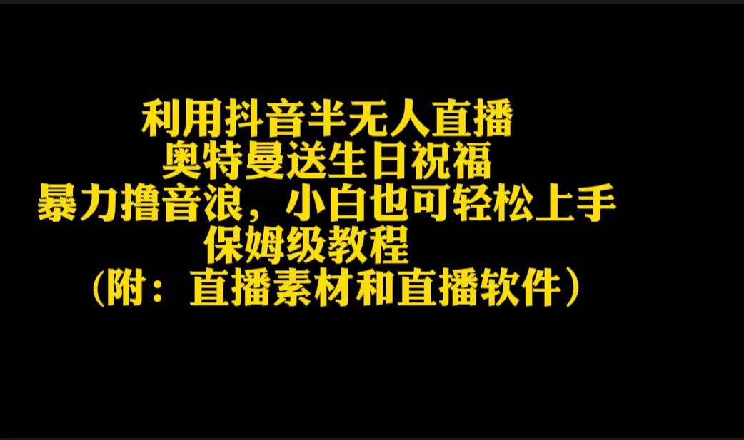 利用抖音半无人直播奥特曼送生日祝福，暴力撸音浪，小白也可轻松上手-巴叔叔资源网