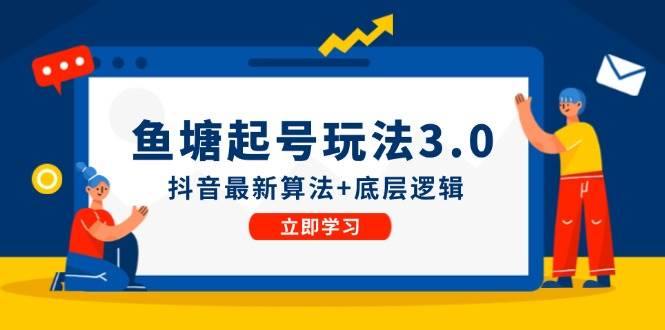 鱼塘起号玩法（8月14更新）抖音最新算法+底层逻辑，可以直接实操-巴叔叔资源网