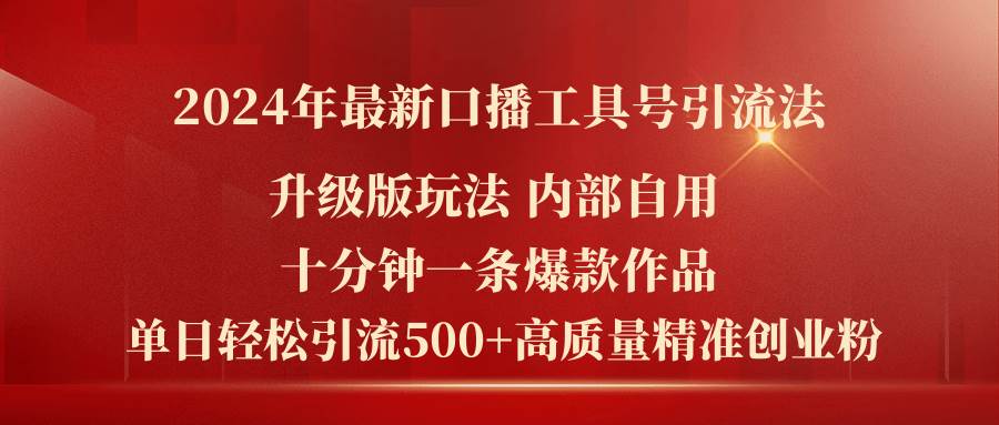 2024年最新升级版口播工具号引流法，十分钟一条爆款作品，日引流500+高…-巴叔叔资源网