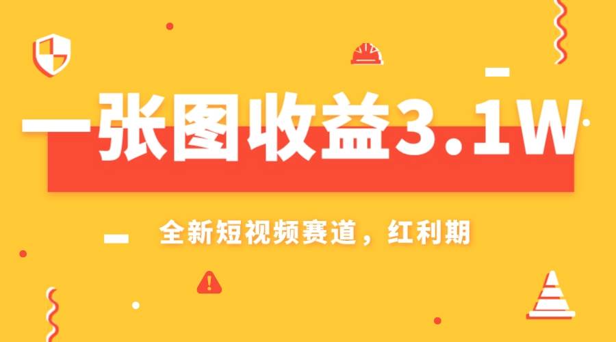一张图收益3.1w，AI赛道新风口，小白无脑操作轻松上手-巴叔叔资源网