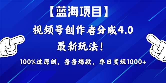 视频号创作者分成4.0玩法，100%过原创，条条爆款，单日1000+-巴叔叔资源网