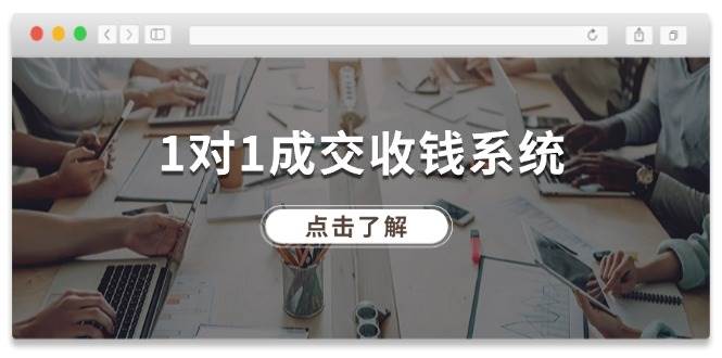 1对1成交 收钱系统，十年专注于引流和成交，全网130万+粉丝-巴叔叔资源网