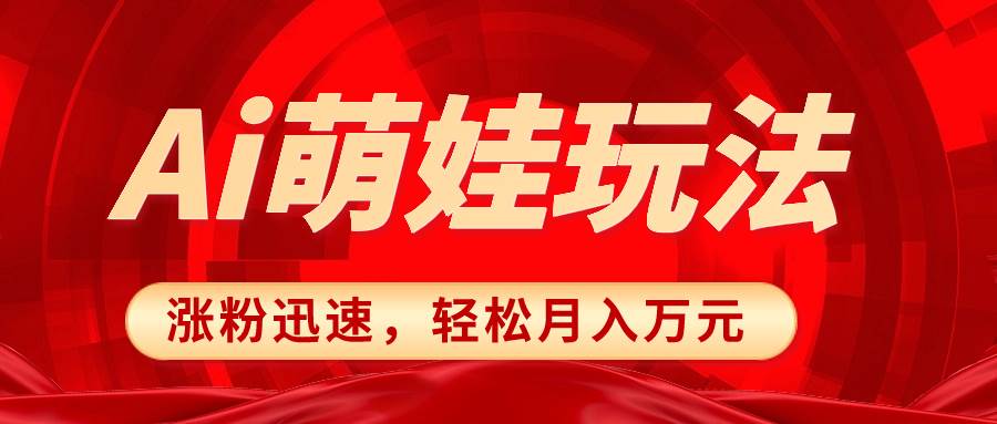 小红书AI萌娃玩法，涨粉迅速，作品制作简单，轻松月入万元-巴叔叔资源网