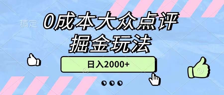 0成本大众点评掘金玩法，几分钟一条原创作品，小白无脑日入2000+无上限-巴叔叔资源网