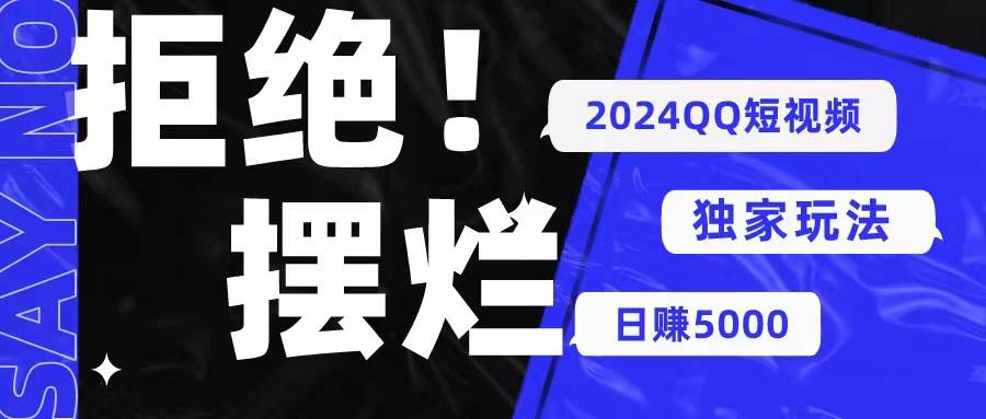 2024QQ短视频暴力独家玩法 利用一个小众软件，无脑搬运，无需剪辑日赚…-巴叔叔资源网