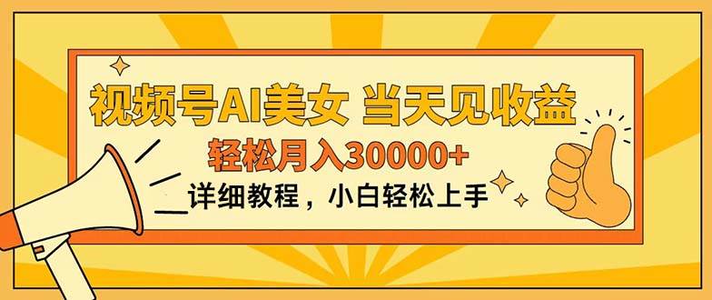 视频号AI美女，上手简单，当天见收益，轻松月入30000+-巴叔叔资源网