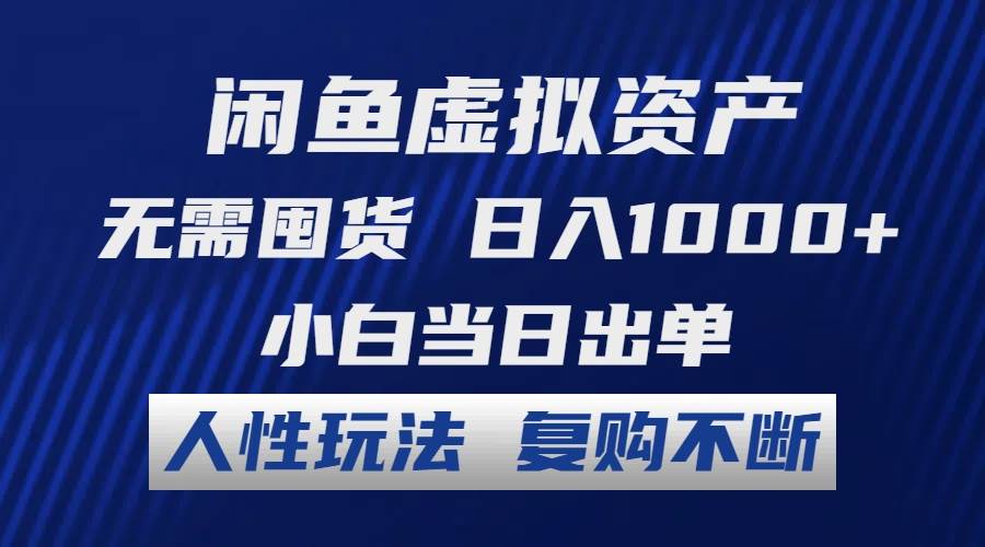 闲鱼虚拟资产 无需囤货 日入1000+ 小白当日出单 人性玩法 复购不断-巴叔叔资源网