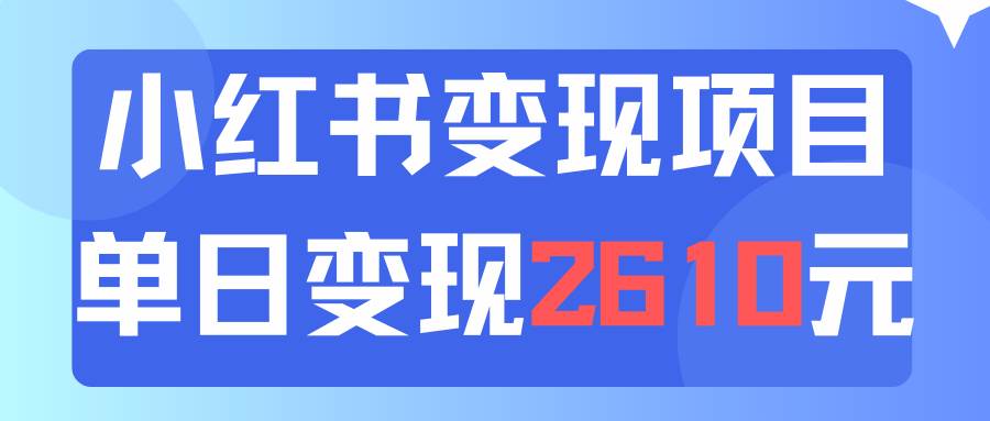 利用小红书卖资料单日引流150人当日变现2610元小白可实操（教程+资料）-巴叔叔资源网