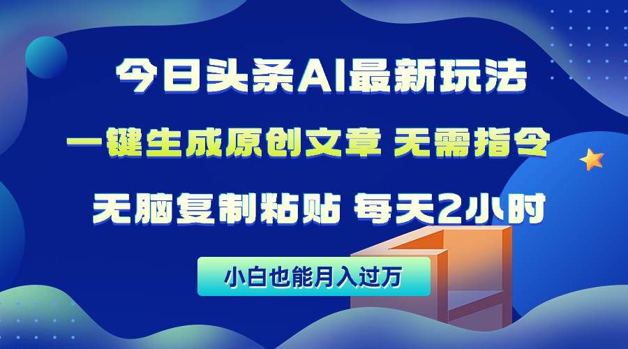 今日头条AI最新玩法  无需指令 无脑复制粘贴 1分钟一篇原创文章 月入过万-巴叔叔资源网
