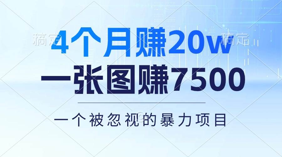4个月赚20万！一张图赚7500！多种变现方式，一个被忽视的暴力项目-巴叔叔资源网