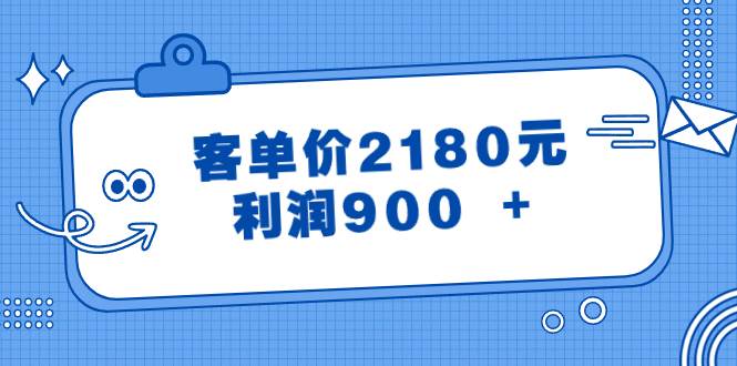 某公众号付费文章《客单价2180元，利润900 +》-巴叔叔资源网
