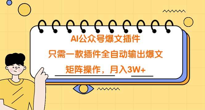 AI公众号爆文插件，只需一款插件全自动输出爆文，矩阵操作，月入3W+-巴叔叔资源网