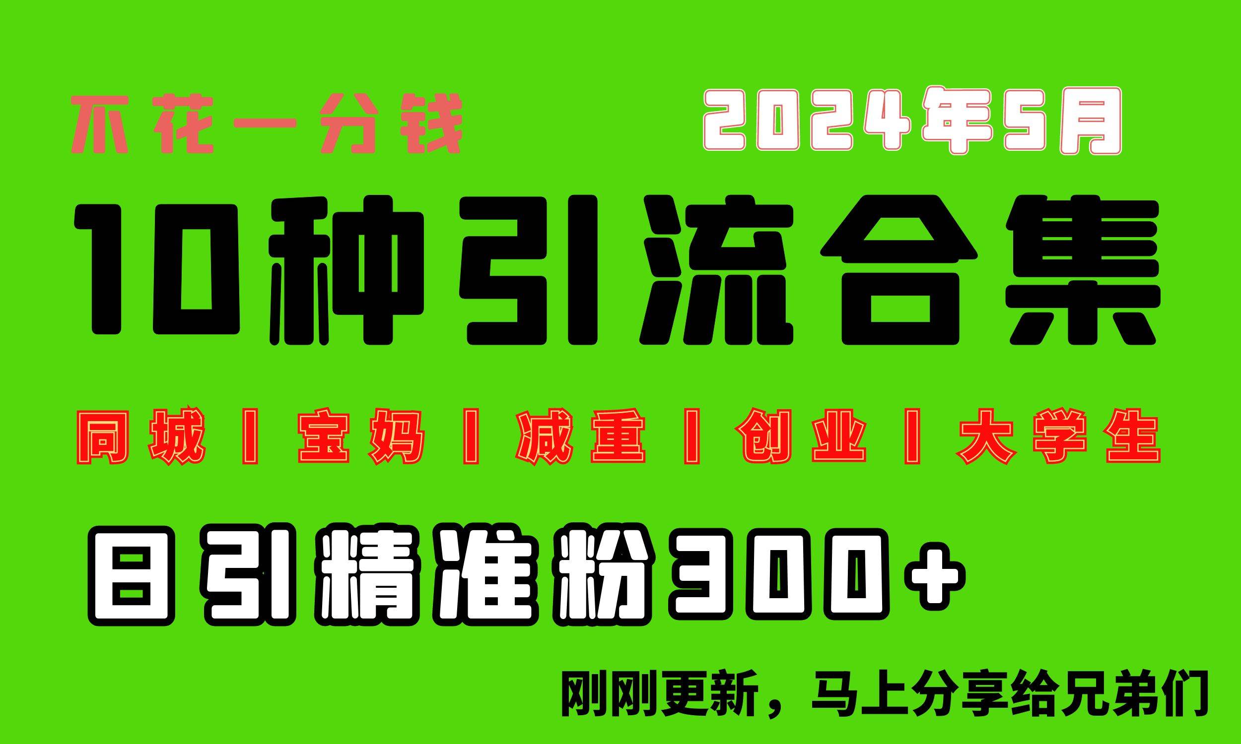 0投入，每天搞300+“同城、宝妈、减重、创业、大学生”等10大流量！-巴叔叔资源网