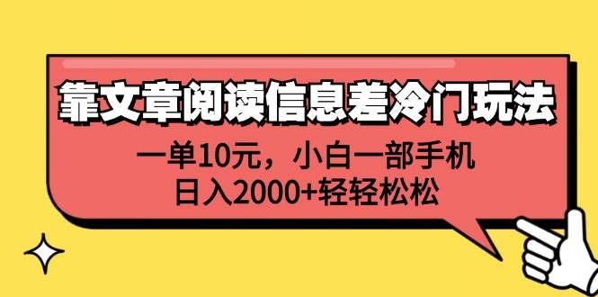 靠文章阅读信息差冷门玩法，一单10元，小白一部手机，日入2000+轻轻松松-巴叔叔资源网