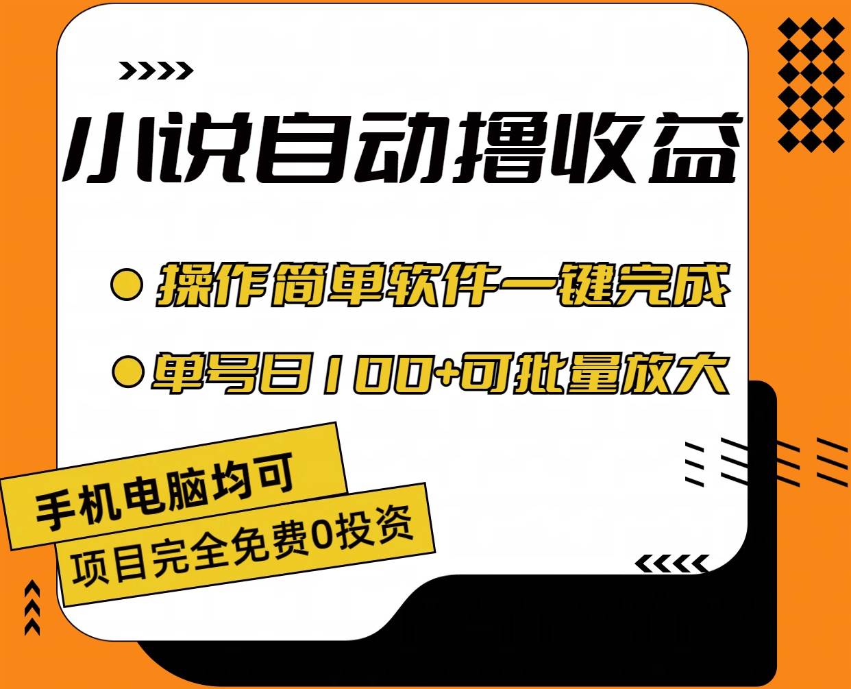 小说全自动撸收益，操作简单，单号日入100+可批量放大-巴叔叔资源网