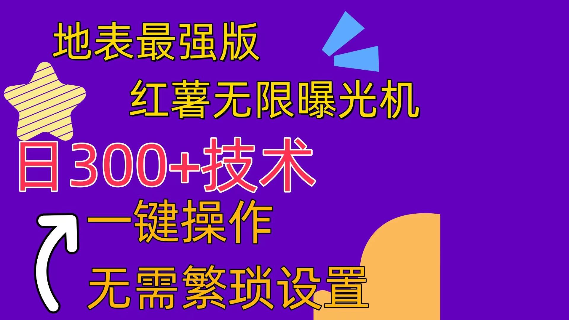 红薯无限曝光机（内附养号助手）-巴叔叔资源网