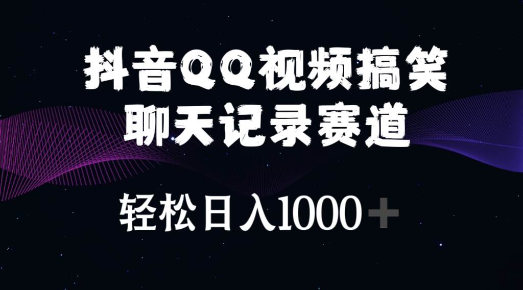 抖音QQ视频搞笑聊天记录赛道 轻松日入1000+-巴叔叔资源网