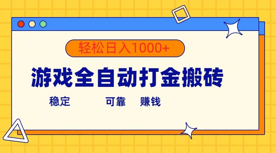 游戏全自动打金搬砖，单号收益300+ 轻松日入1000+-巴叔叔资源网