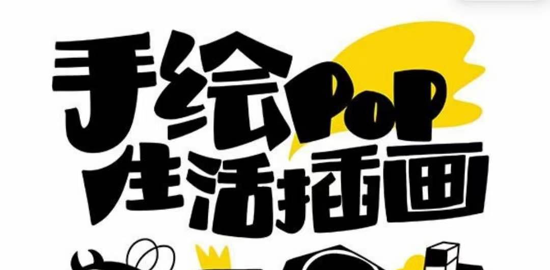 趣味实用的手绘pop想画就画 一起来趣味绘画（30节课）-巴叔叔资源网