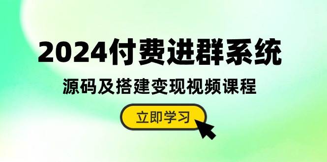 2024付费进群系统，源码及搭建变现视频课程（教程+源码）-巴叔叔资源网