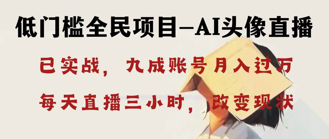 AI头像直播深度讲解，人人可月入万元，每天三小时改变你的现状！-巴叔叔资源网