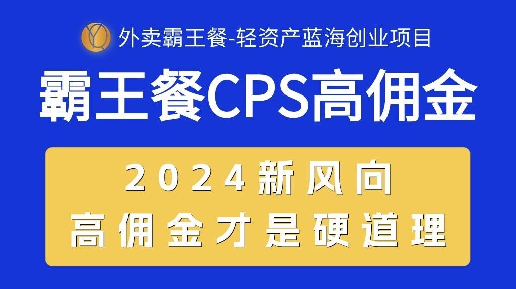 外卖霸王餐 CPS超高佣金，自用省钱，分享赚钱，2024蓝海创业新风向-巴叔叔资源网
