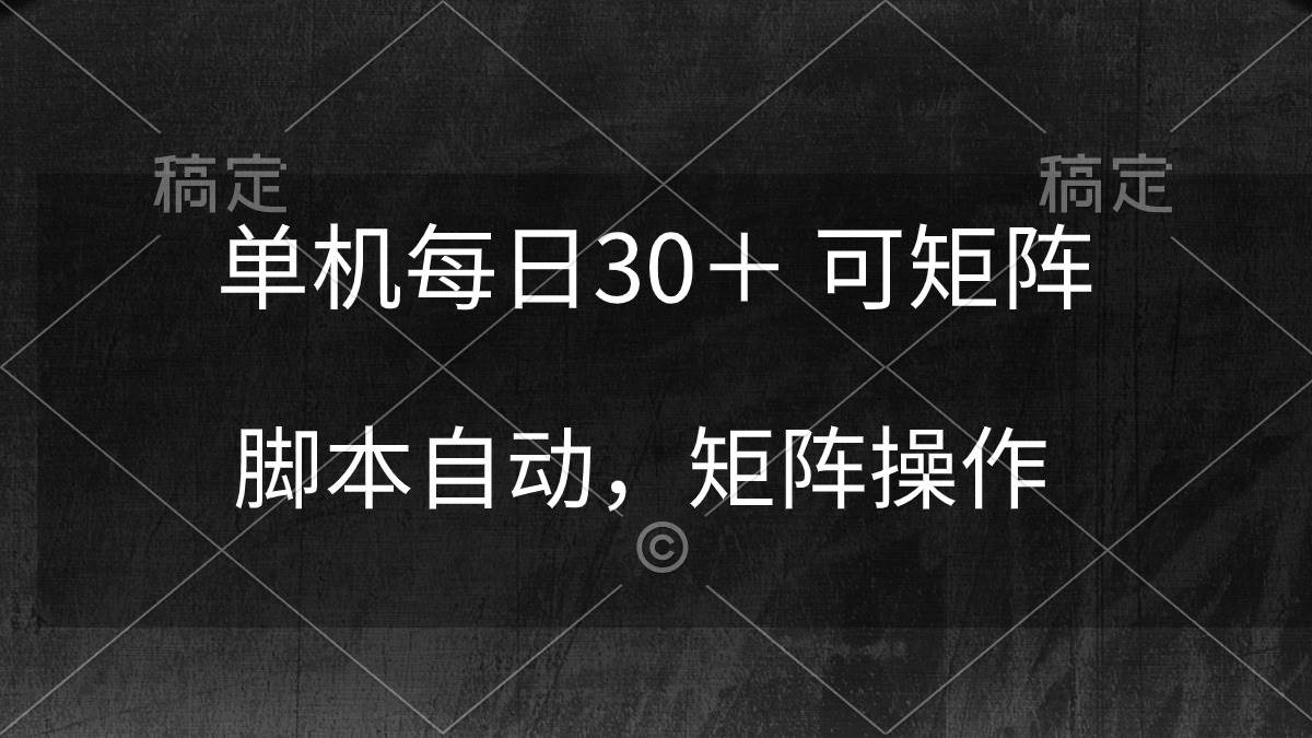 单机每日30＋ 可矩阵，脚本自动 稳定躺赚-巴叔叔资源网