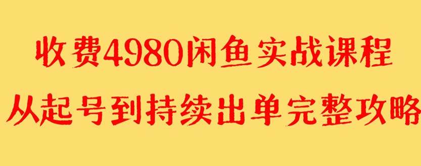 外面收费4980闲鱼无货源实战教程 单号4000+-巴叔叔资源网