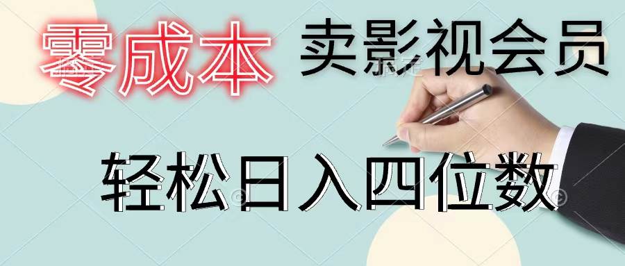 零成本卖影视会员，一天卖出上百单，轻松日入四位数-巴叔叔资源网