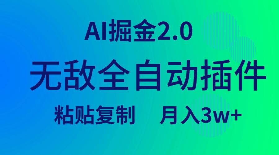 无敌全自动插件！AI掘金2.0，粘贴复制矩阵操作，月入3W+-巴叔叔资源网