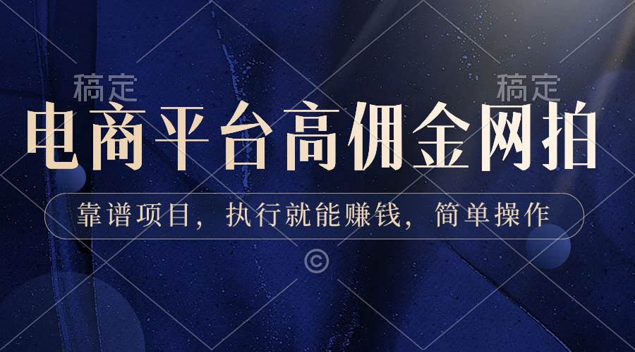 电商平台高佣金网拍，靠谱项目，执行就能赚钱，简单操作-巴叔叔资源网