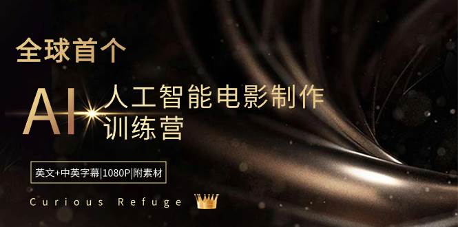 Curious Refuge -全球首个AI人工智能电影制作训练营-中英字幕|1080P|附素材-巴叔叔资源网