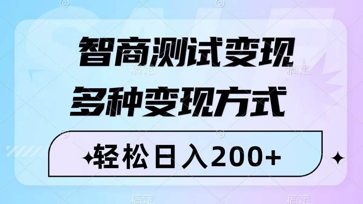 智商测试变现，轻松日入200+，几分钟一个视频，多种变现方式（附780G素材）-巴叔叔资源网