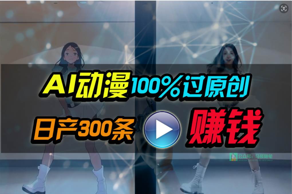 Ai动漫100%过原创，两分钟一条作品，简单上手，小白可做日入1000+-巴叔叔资源网
