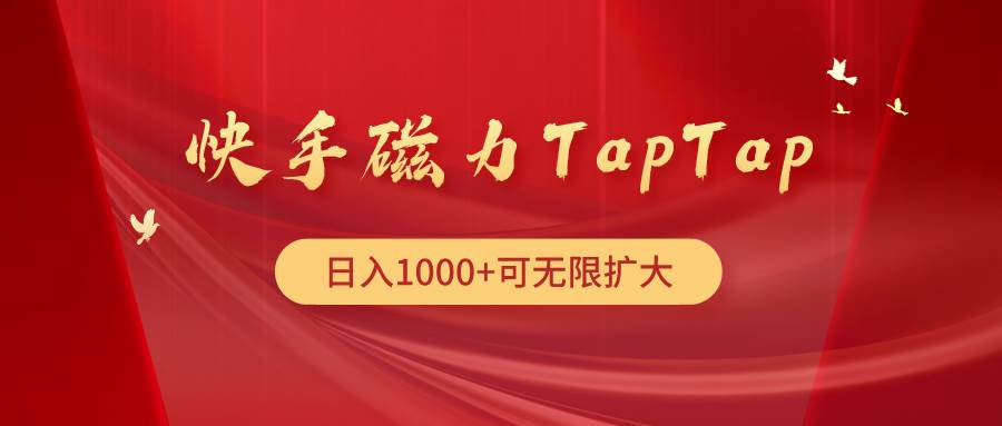 快手磁力TapTap暴利玩法-巴叔叔资源网