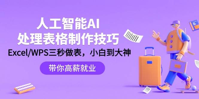 人工智能-AI处理表格制作技巧：Excel/WPS三秒做表，大神到小白-巴叔叔资源网