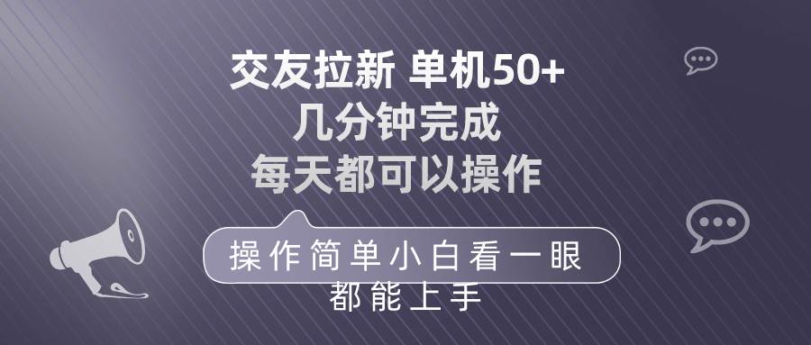 交友拉新 单机50 操作简单 每天都可以做 轻松上手-巴叔叔资源网