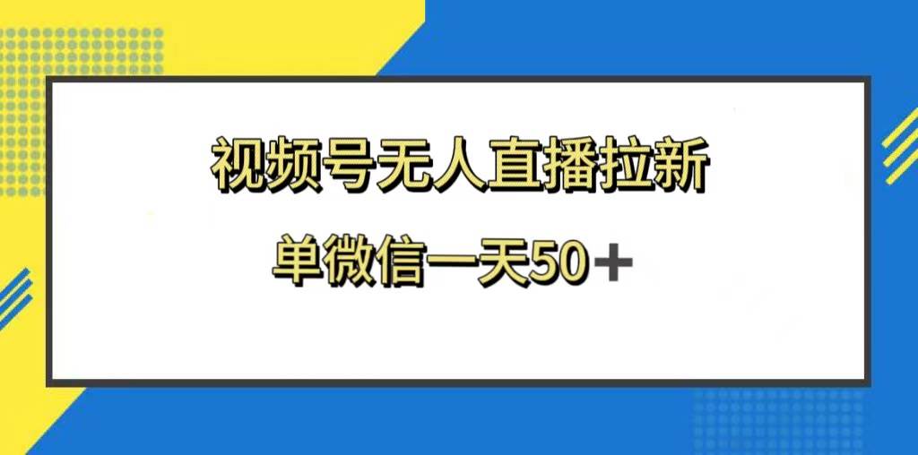 视频号无人直播拉新，新老用户都有收益，单微信一天50+-巴叔叔资源网