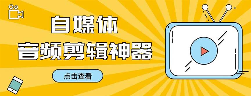 外面收费888的极速音频剪辑，看着字幕剪音频，效率翻倍，支持一键导出【剪辑软件+使用教程】-巴叔叔资源网