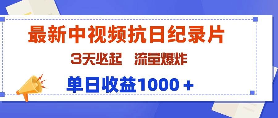 最新中视频抗日纪录片，3天必起，流量爆炸，单日收益1000＋-巴叔叔资源网