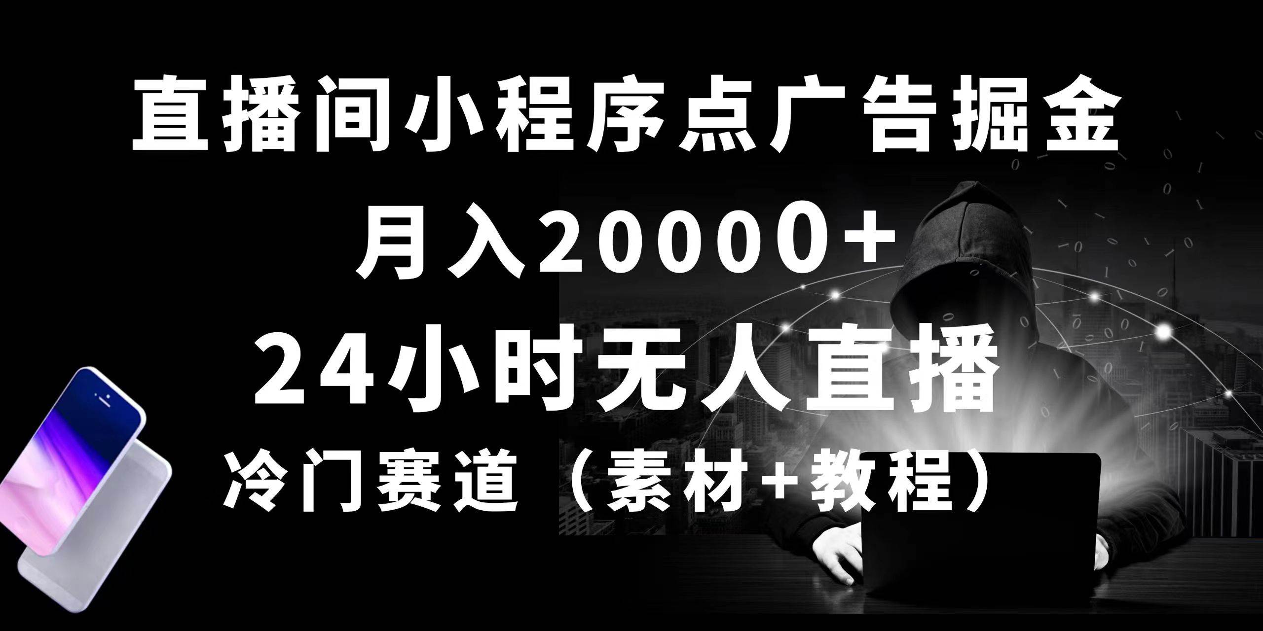 24小时无人直播小程序点广告掘金， 月入20000+，冷门赛道，起好猛，独…-巴叔叔资源网